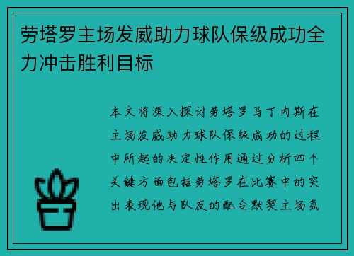 劳塔罗主场发威助力球队保级成功全力冲击胜利目标