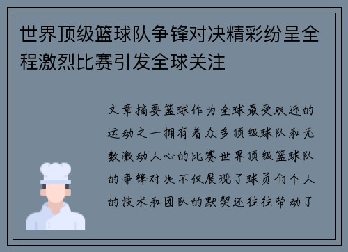 世界顶级篮球队争锋对决精彩纷呈全程激烈比赛引发全球关注