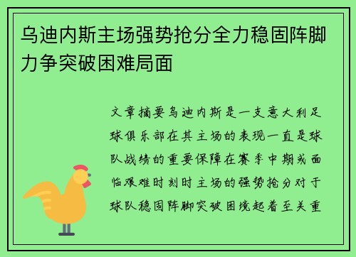 乌迪内斯主场强势抢分全力稳固阵脚力争突破困难局面