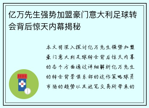 亿万先生强势加盟豪门意大利足球转会背后惊天内幕揭秘