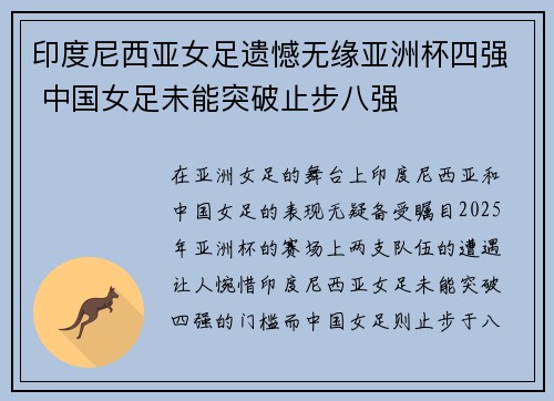 印度尼西亚女足遗憾无缘亚洲杯四强 中国女足未能突破止步八强