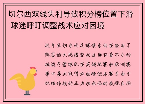 切尔西双线失利导致积分榜位置下滑 球迷呼吁调整战术应对困境