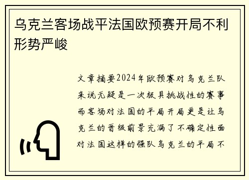 乌克兰客场战平法国欧预赛开局不利形势严峻