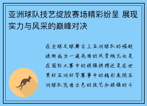 亚洲球队技艺绽放赛场精彩纷呈 展现实力与风采的巅峰对决