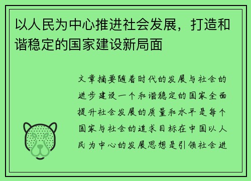 以人民为中心推进社会发展，打造和谐稳定的国家建设新局面