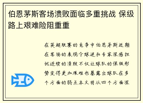 伯恩茅斯客场溃败面临多重挑战 保级路上艰难险阻重重