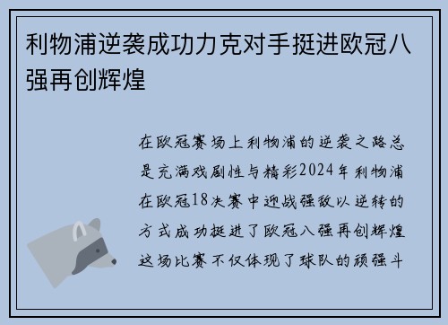 利物浦逆袭成功力克对手挺进欧冠八强再创辉煌