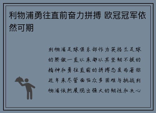 利物浦勇往直前奋力拼搏 欧冠冠军依然可期