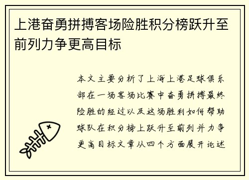 上港奋勇拼搏客场险胜积分榜跃升至前列力争更高目标