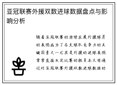 亚冠联赛外援双数进球数据盘点与影响分析