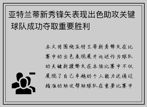 亚特兰蒂新秀锋矢表现出色助攻关键 球队成功夺取重要胜利