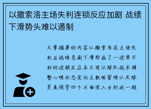 以撒索洛主场失利连锁反应加剧 战绩下滑势头难以遏制