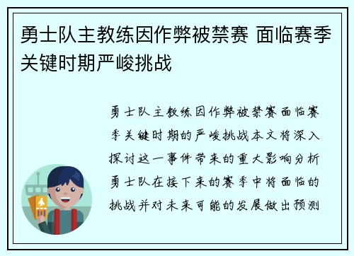 勇士队主教练因作弊被禁赛 面临赛季关键时期严峻挑战