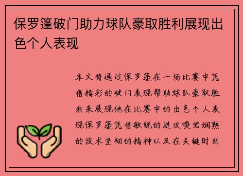 保罗篷破门助力球队豪取胜利展现出色个人表现