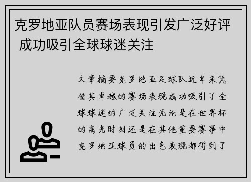 克罗地亚队员赛场表现引发广泛好评 成功吸引全球球迷关注