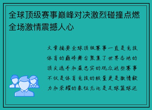 全球顶级赛事巅峰对决激烈碰撞点燃全场激情震撼人心