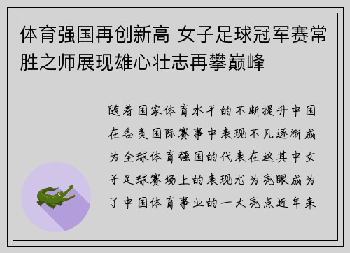 体育强国再创新高 女子足球冠军赛常胜之师展现雄心壮志再攀巅峰