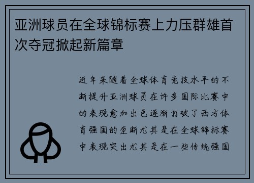 亚洲球员在全球锦标赛上力压群雄首次夺冠掀起新篇章