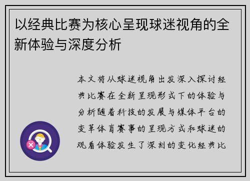 以经典比赛为核心呈现球迷视角的全新体验与深度分析