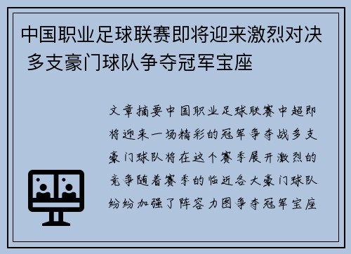 中国职业足球联赛即将迎来激烈对决 多支豪门球队争夺冠军宝座