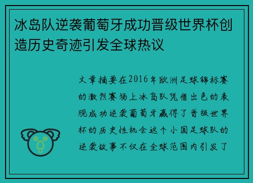 冰岛队逆袭葡萄牙成功晋级世界杯创造历史奇迹引发全球热议