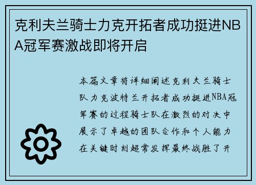 克利夫兰骑士力克开拓者成功挺进NBA冠军赛激战即将开启