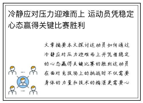 冷静应对压力迎难而上 运动员凭稳定心态赢得关键比赛胜利