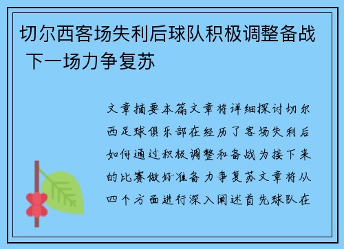 切尔西客场失利后球队积极调整备战 下一场力争复苏