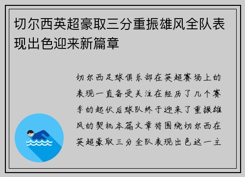 切尔西英超豪取三分重振雄风全队表现出色迎来新篇章