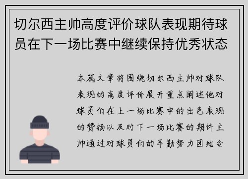 切尔西主帅高度评价球队表现期待球员在下一场比赛中继续保持优秀状态