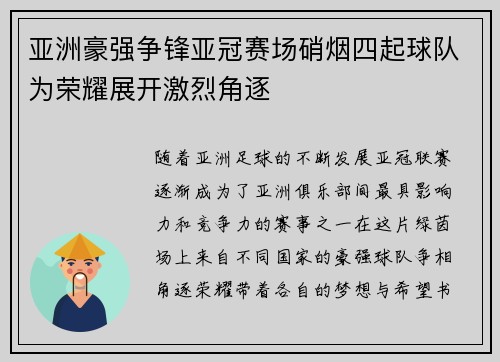 亚洲豪强争锋亚冠赛场硝烟四起球队为荣耀展开激烈角逐