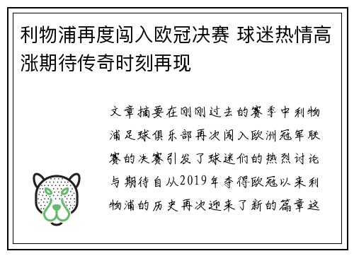 利物浦再度闯入欧冠决赛 球迷热情高涨期待传奇时刻再现