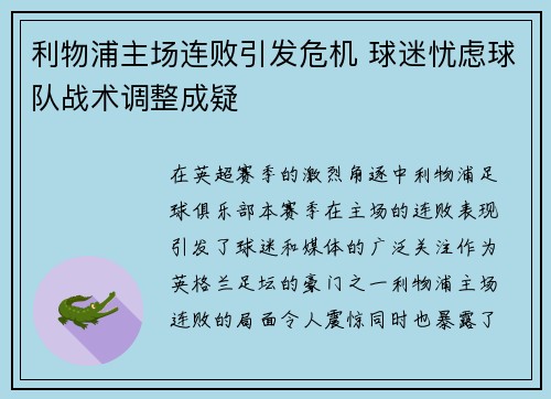 利物浦主场连败引发危机 球迷忧虑球队战术调整成疑