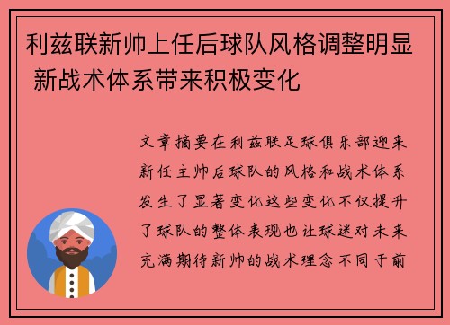 利兹联新帅上任后球队风格调整明显 新战术体系带来积极变化