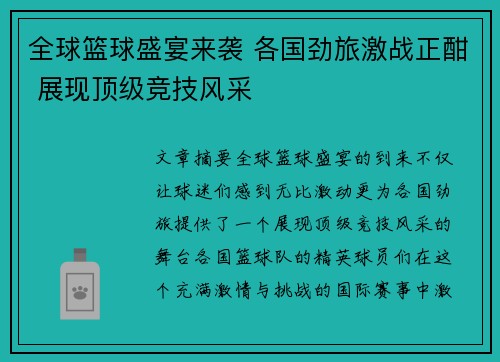 全球篮球盛宴来袭 各国劲旅激战正酣 展现顶级竞技风采