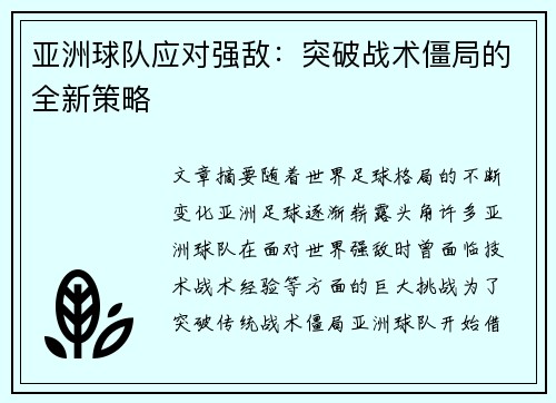 亚洲球队应对强敌：突破战术僵局的全新策略