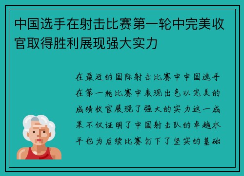 中国选手在射击比赛第一轮中完美收官取得胜利展现强大实力