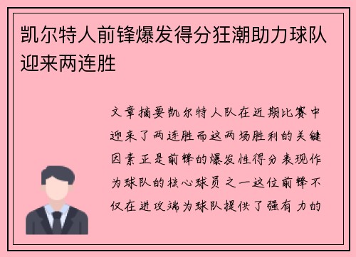 凯尔特人前锋爆发得分狂潮助力球队迎来两连胜