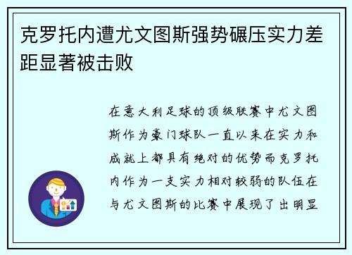 克罗托内遭尤文图斯强势碾压实力差距显著被击败