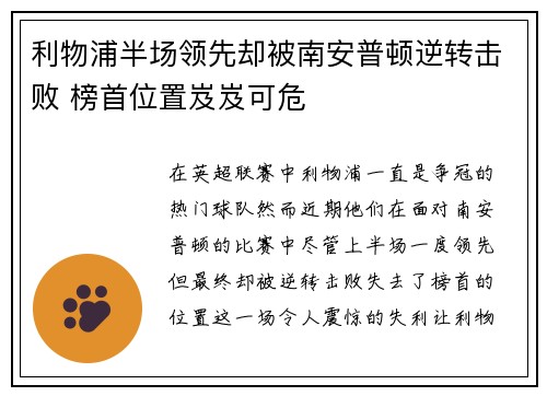 利物浦半场领先却被南安普顿逆转击败 榜首位置岌岌可危