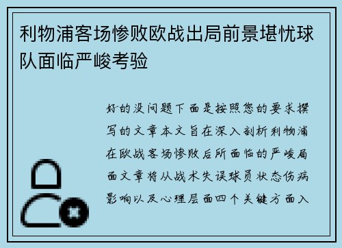 利物浦客场惨败欧战出局前景堪忧球队面临严峻考验