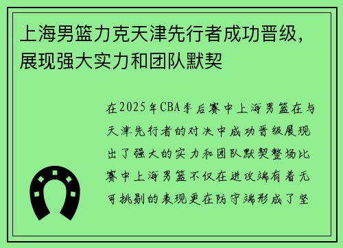 上海男篮力克天津先行者成功晋级，展现强大实力和团队默契