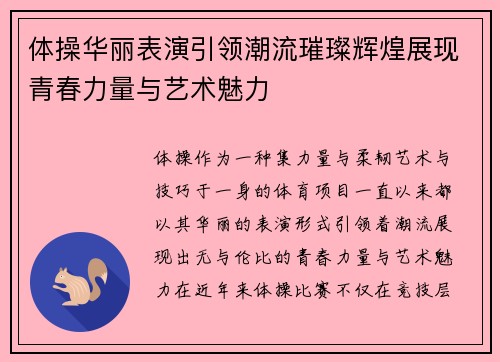 体操华丽表演引领潮流璀璨辉煌展现青春力量与艺术魅力