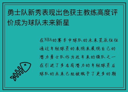 勇士队新秀表现出色获主教练高度评价成为球队未来新星