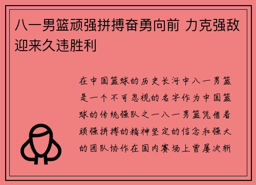 八一男篮顽强拼搏奋勇向前 力克强敌迎来久违胜利