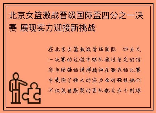 北京女篮激战晋级国际盃四分之一决赛 展现实力迎接新挑战