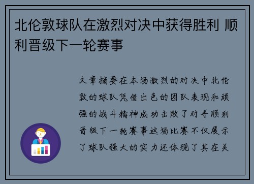 北伦敦球队在激烈对决中获得胜利 顺利晋级下一轮赛事