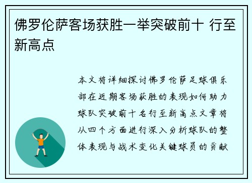 佛罗伦萨客场获胜一举突破前十 行至新高点