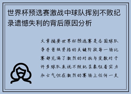 世界杯预选赛激战中球队挥别不败纪录遗憾失利的背后原因分析