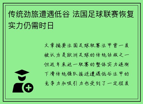 传统劲旅遭遇低谷 法国足球联赛恢复实力仍需时日